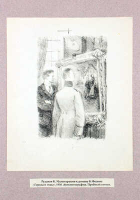 Рудаков Константин Иванович. Лот из трех пробных оттисков иллюстраций к роману К. Федина «Города и годы» 